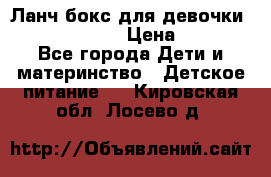 Ланч бокс для девочки Monster high › Цена ­ 899 - Все города Дети и материнство » Детское питание   . Кировская обл.,Лосево д.